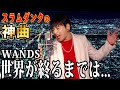 WANDSの『世界が終るまでは...』をMr.シャチホコが本気で歌ってみた