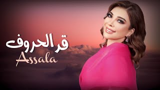 أصالة قد الحروف بالكلمات | Assala Ad Lhoroof (Official Lyrics Video)