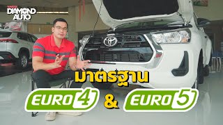 มาตรฐาน ยูโร4 (EURO 4) ยังสามารถใช้งานได้ในปัจจุบันหรือไม่