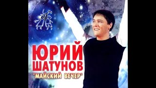 Юрий Шатунов-Майский Вечер (2008.Год)