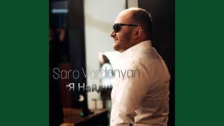 Я найду - Saro Vardanyan