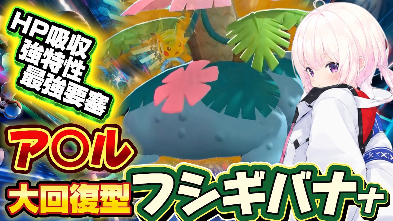 【ポケモンチャンピオンズ】「ア○ル大回復型」不沈要塞メガフシギア○ルバナ
