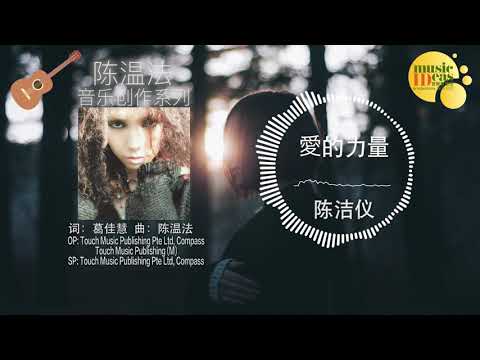陈洁仪 - 愛的力量