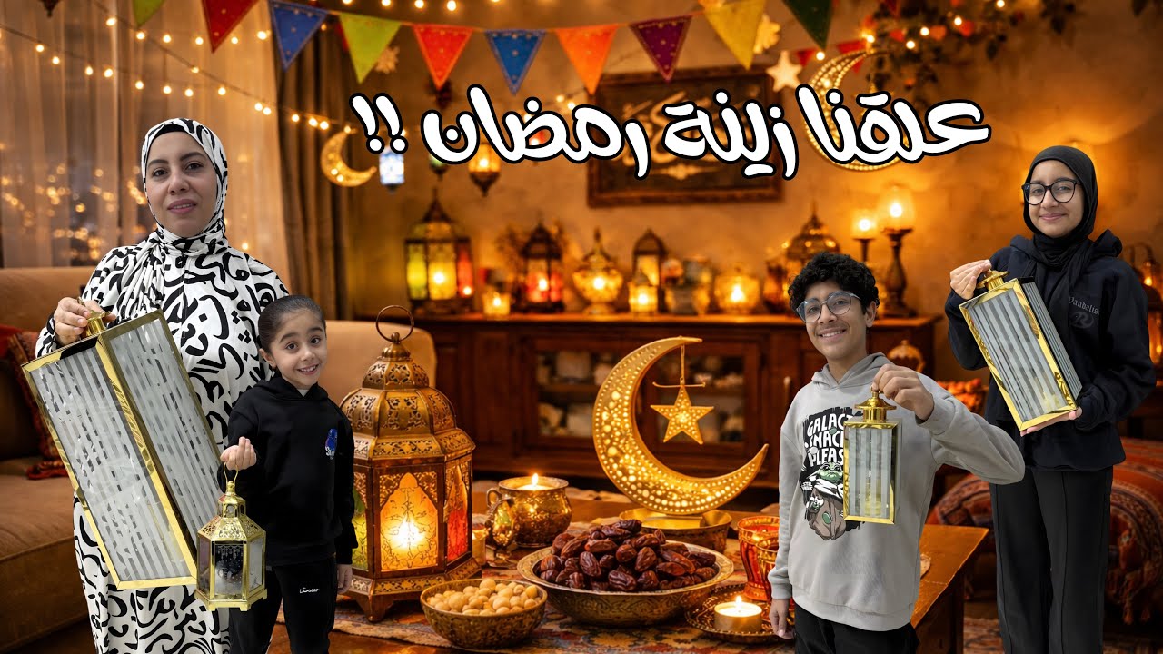 أجواء رمضان بدأت عندنا 🌙✨ شوفوا علقنا الزينة إزاي ؟!