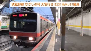 武蔵野線 むさしの号 大宮行き E231系MU37編成 2024.02.23