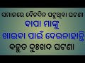ସମାଜରେ ଦୈନଦିନ ଘଟୁଥିବା ଘଟଣା💯#maa#sad#bapa#viralvideo#trading#police#motivation#motivationalvideo