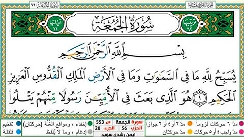 سورة الجمعة الشيخ أيمن سويد Cuma Suresi, Şeyh Eymen Süveyd