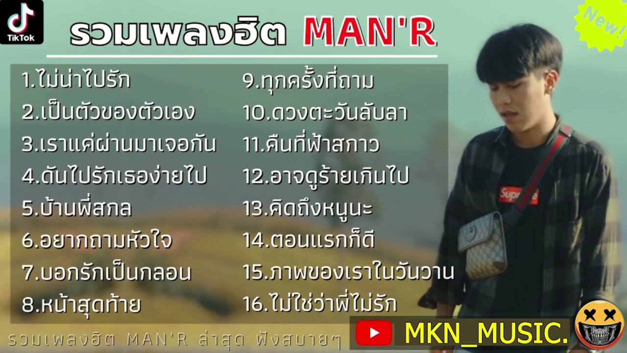 รวมเพลงMAN'Rล่าสุด รวมเพลงฮิตในTikTokล่าสุด ฟังยาวๆ 1 ชั่วโมง เพลงใหม่ ล่าสุด 2021