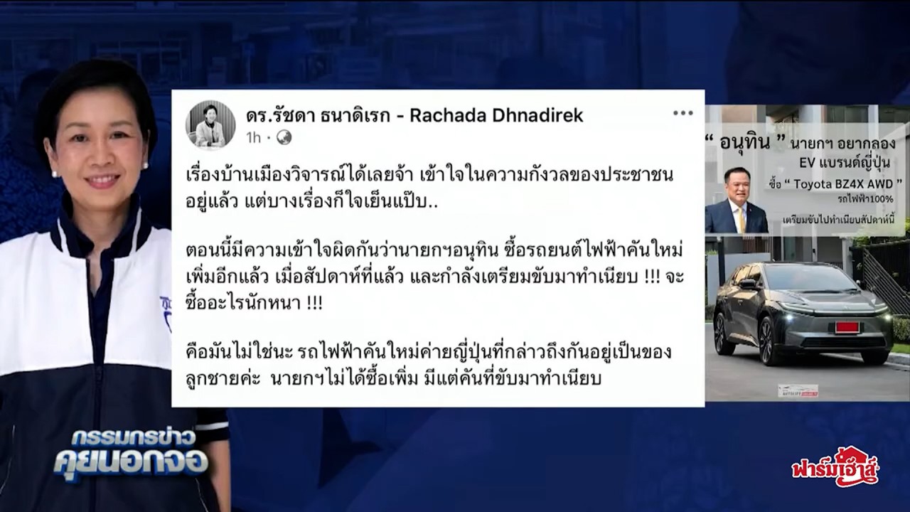 'รัชดา' สยบดรามา! โต้ข่าว 'อนุทิน' ถอยรถไฟฟ้าคันใหม่ ยันชัดเป็นของลูกชาย หลังโซเชียลตั้งคำถาม