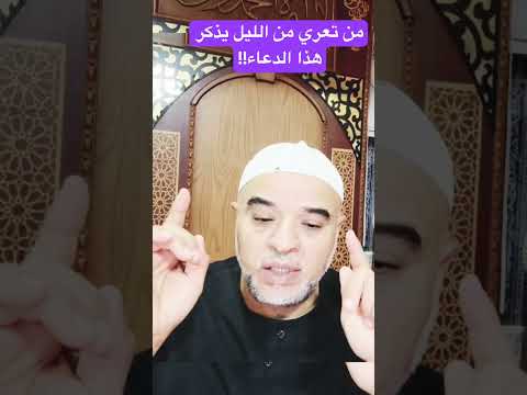 من تعر من الليل فذكر الله دعاء يفتح لك أبواب المغفرة والرحمة 