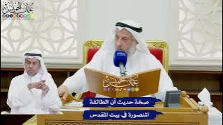 771 - صحّة حديث أن الطائفة المنصورة في بيت المقدس - عثمان الخميس