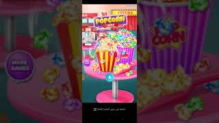 لعبة  فشار 🍿😋 جميله screenshot 3