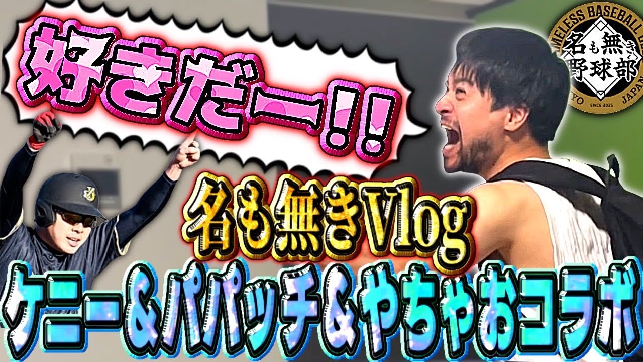 【Vlog】恋愛事情が激アツ展開に⁉︎名も無き野球部の「もう１つの楽しみかた」知ってますか？#プロスピa #名も無き野球部 #シンドウ君 