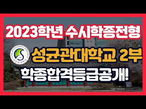 수시 ​성균관대학교 학생부종합 준비 2부...2023학년 수시 <strong>지원</strong> 전략 완전 <strong>분석</strong>​❗️컨쇼❗️
