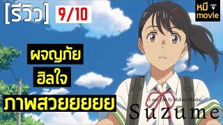 รีวิว | Suzume การผนึกประตูของ ซุซุเมะ | เรื่องราวของการผจญภัยที่ซ่อนการก้าวผ่านความเจ็มปวด