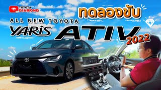 ทดลองขับ All New Toyota Yaris Ativ 2022 ตัวใหม่ Option ครบ คุ้มค่าคุ้มราคา