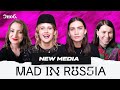 Mad in Russia: New Media # Карина Истомина, Ксения Дукалис, Таисия Бекбулатова, Елена Филиппова