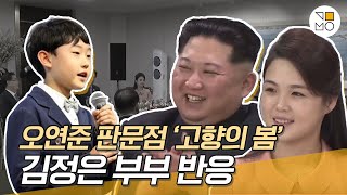 오연준군 노래 들은 김정은 북한 국무위원장 부부 반응 (feat. 김여정)