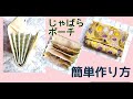 じゃばらポ－チの作り方 ☆意外と簡単♪仕切り沢山