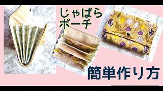 じゃばらポ－チの作り方 ☆意外と簡単♪仕切り沢山