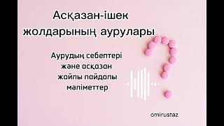 Асқазан ауруы‍⚕ жайлы мәліметтер. Дені саудың жаны сау. Аурудың себептері