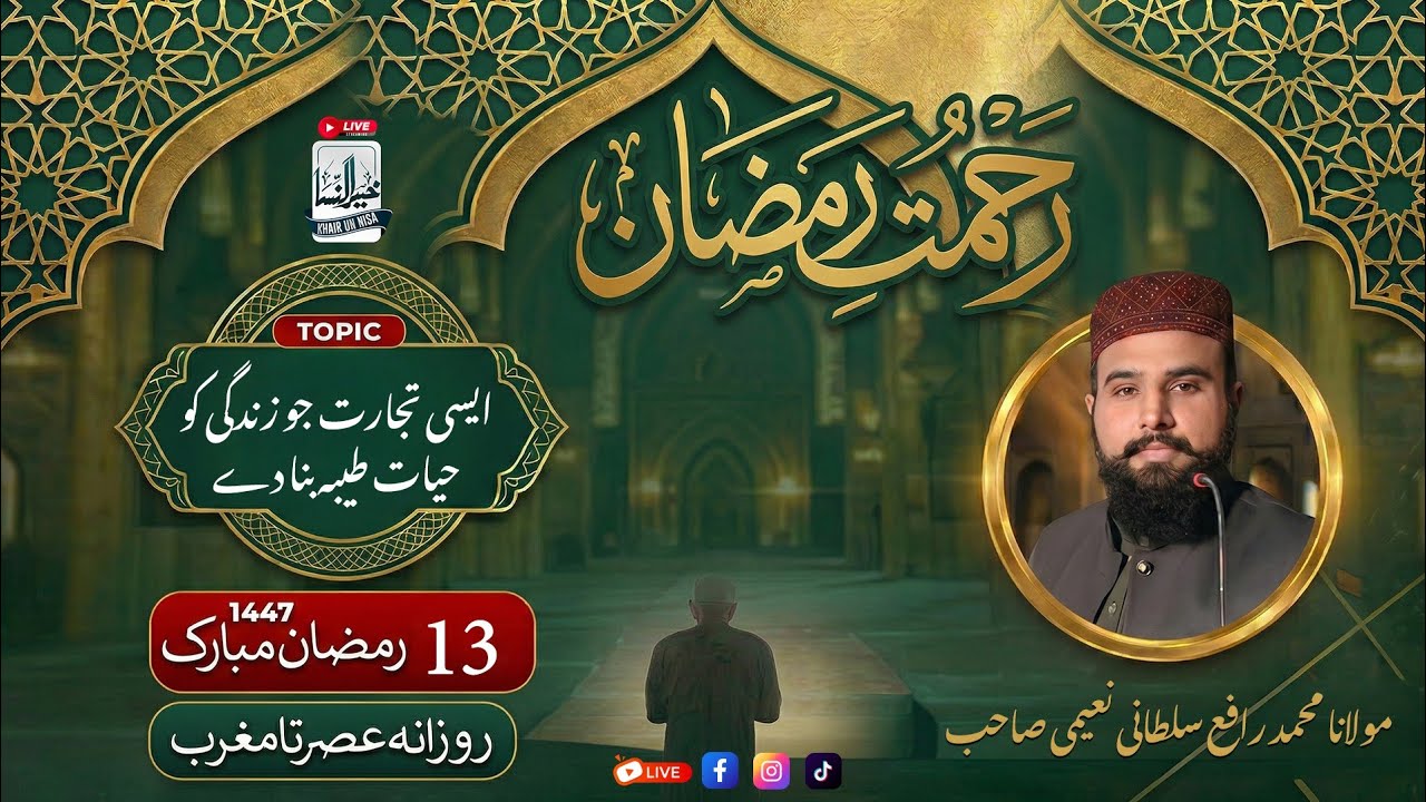 13th Rehmat e Ramzan Iftar Live Transmission 2026 | Jamia Masjid KHAIR UN NISA 