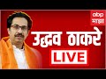 Uddhav thackeray live palghar             14052024  abp majha