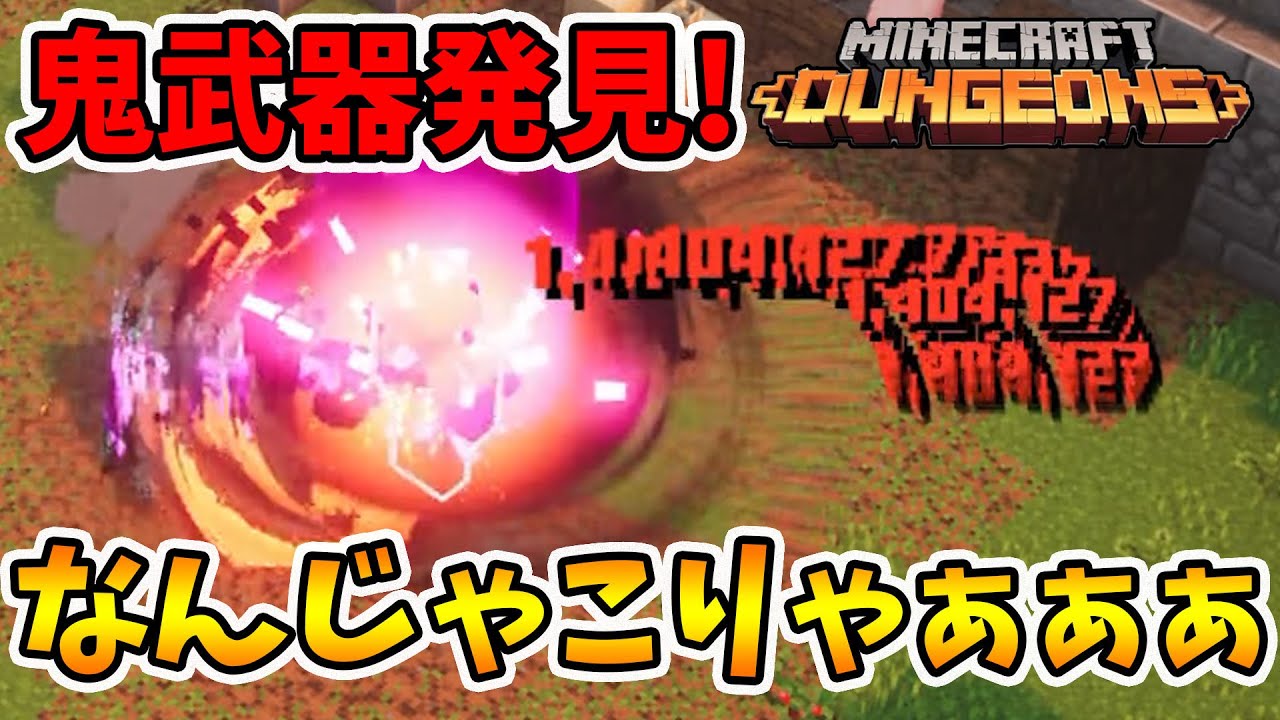 マイクラダンジョンズ 最強武器発見か ヤバい装備を発見した Naotin Youtube