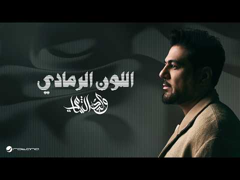 Abadi Al-Johar - Waleed Al Shami - El Loun El Romady | Lyrics Video 2026 | وليد الشامي - اللون الرمادي