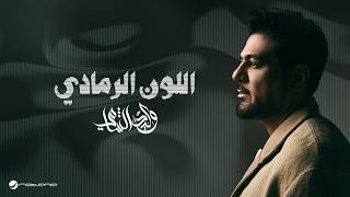 اللون الرمادي - Waalied ElShaamiey