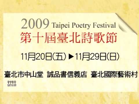 2009台北詩歌節數位影像詩得獎作品《生命隙光》李方琳