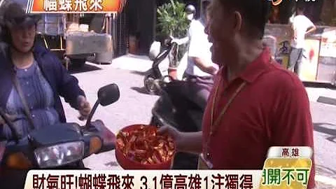 【中視新聞】蝴蝶飛來好兆頭 高雄3.1億樂透獨得 20140726 - 天天要聞