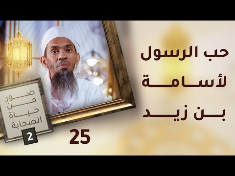 حب الرسول لأسامة بن زيد - ح25 - صور من حياة الصحابة [2]