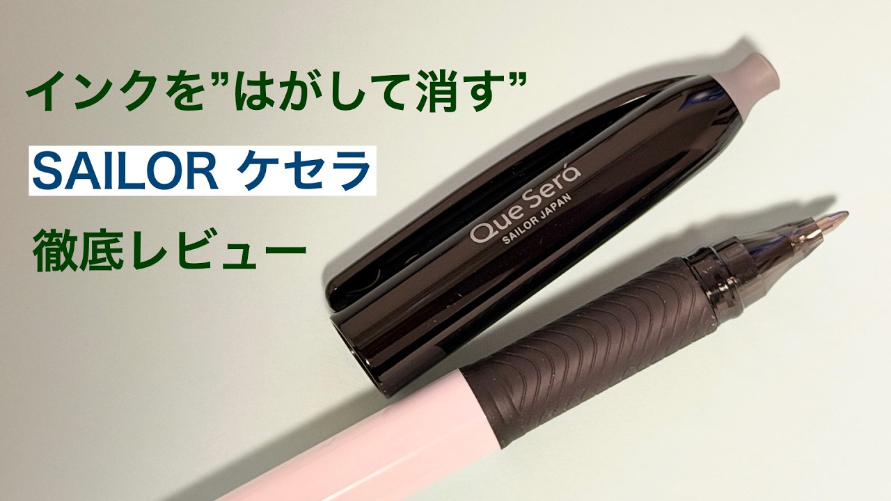 インクを”はがして消す”新感覚のボールペン ケセラを徹底レビュー