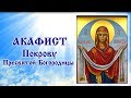 Акафист Покрову Пресвятой Богородицы (с иконами)