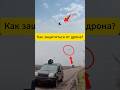 Как защищаются от FPV-дронов?