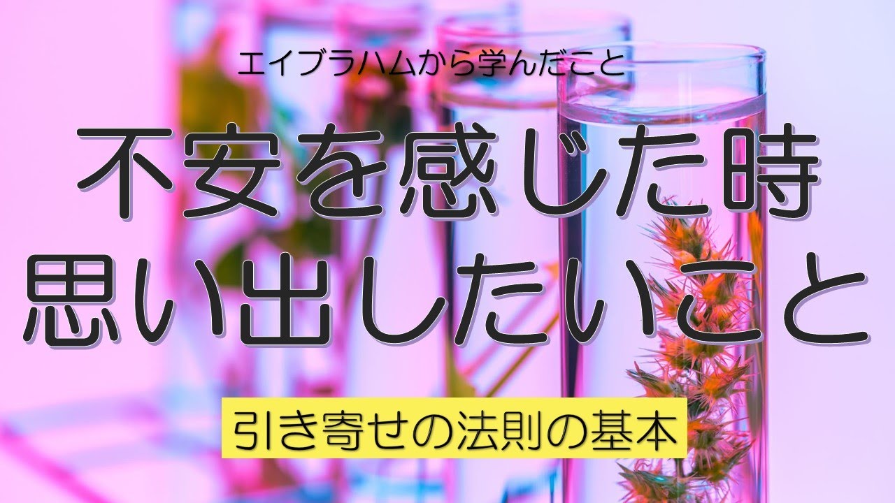 不安を感じた時思い出したいこと エイブラハムから学んだこと Youtube