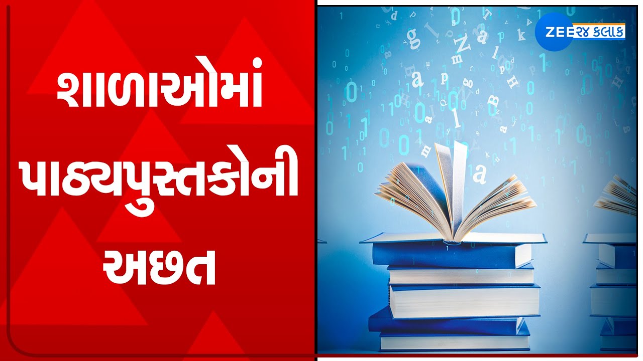 Ahmedabad News | અમદાવાદની શાળાઓમાં પાઠ્યપુસ્તકોની અછત | Gujarat Education News | ZEE 24 KALAK News