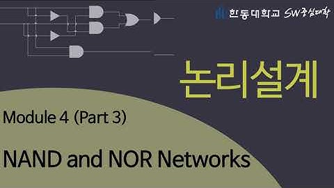 논리설계 4-3 NAND and NOR Networks [HGU SW 중심대, 한동대 SW중심대학 사업단]