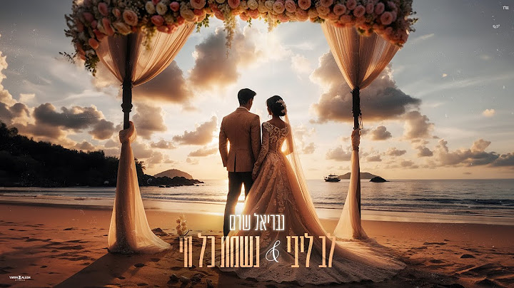 גבריאל שרם - לב ליבי עם תפילת נשמת כל חי | כניסת חופה