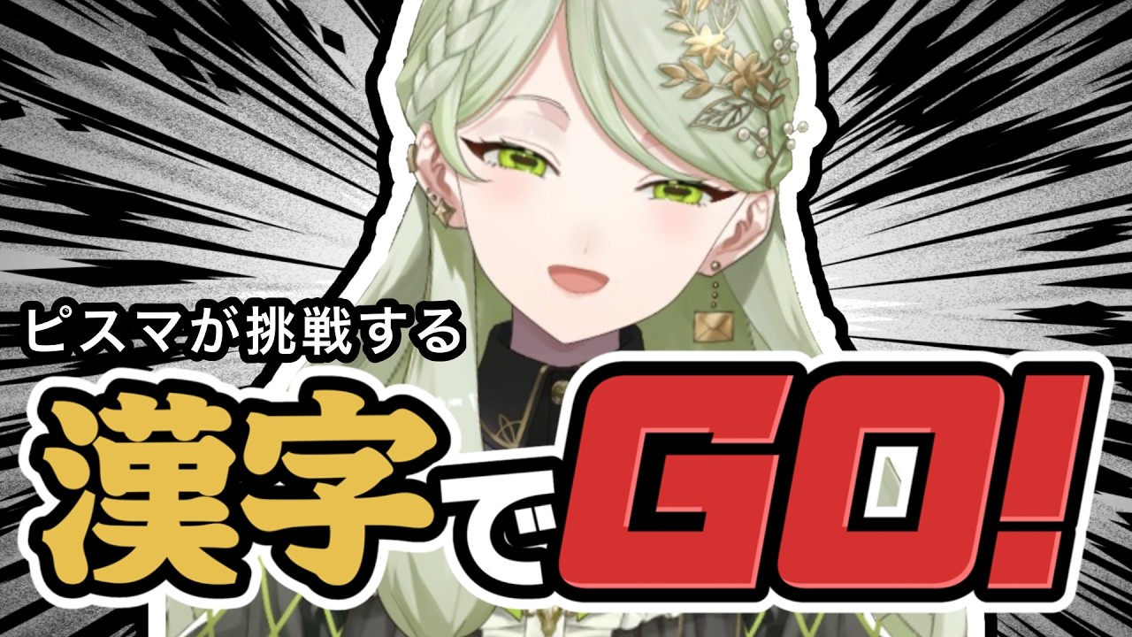 【#漢字でgo 】知らない、漢字【#個人勢  】