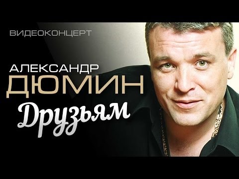 Александр Дюмин - Друзьям