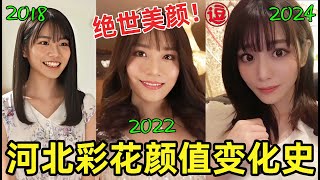 绝世美颜！一分钟带你看完女役第一人河北彩花的颜值变化史~丨林小逗
