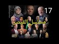 مسلسل القيصر 313 الحلقة 17 Kaysar