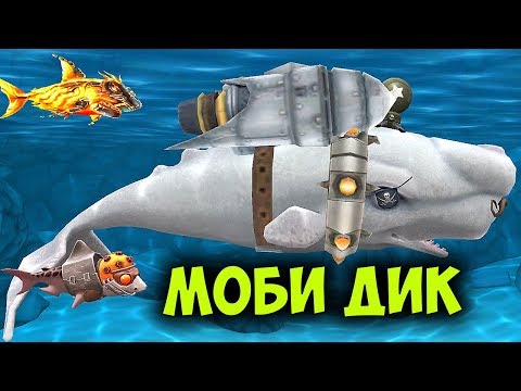 Прохождение Hungry Shark Evolution - Moby Dick (Моби Дик) ПОВЫШАЮ УРОВЕНЬ ДО 10-ОГО