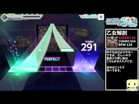 【プロセカ】乙女解剖の倒し方(EXPERT24)【解説プレイ】