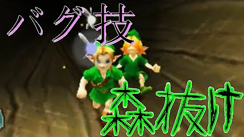 تحميل 衝撃 時のオカリナ３d デクノ実とナビダイブを使う版 簡単にコキリの森から脱出する方法part2 ゼルダの伝説 Mp4 Mp3