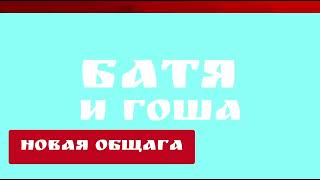 Заставка БАТЯ и ГОША новая общага (2023)