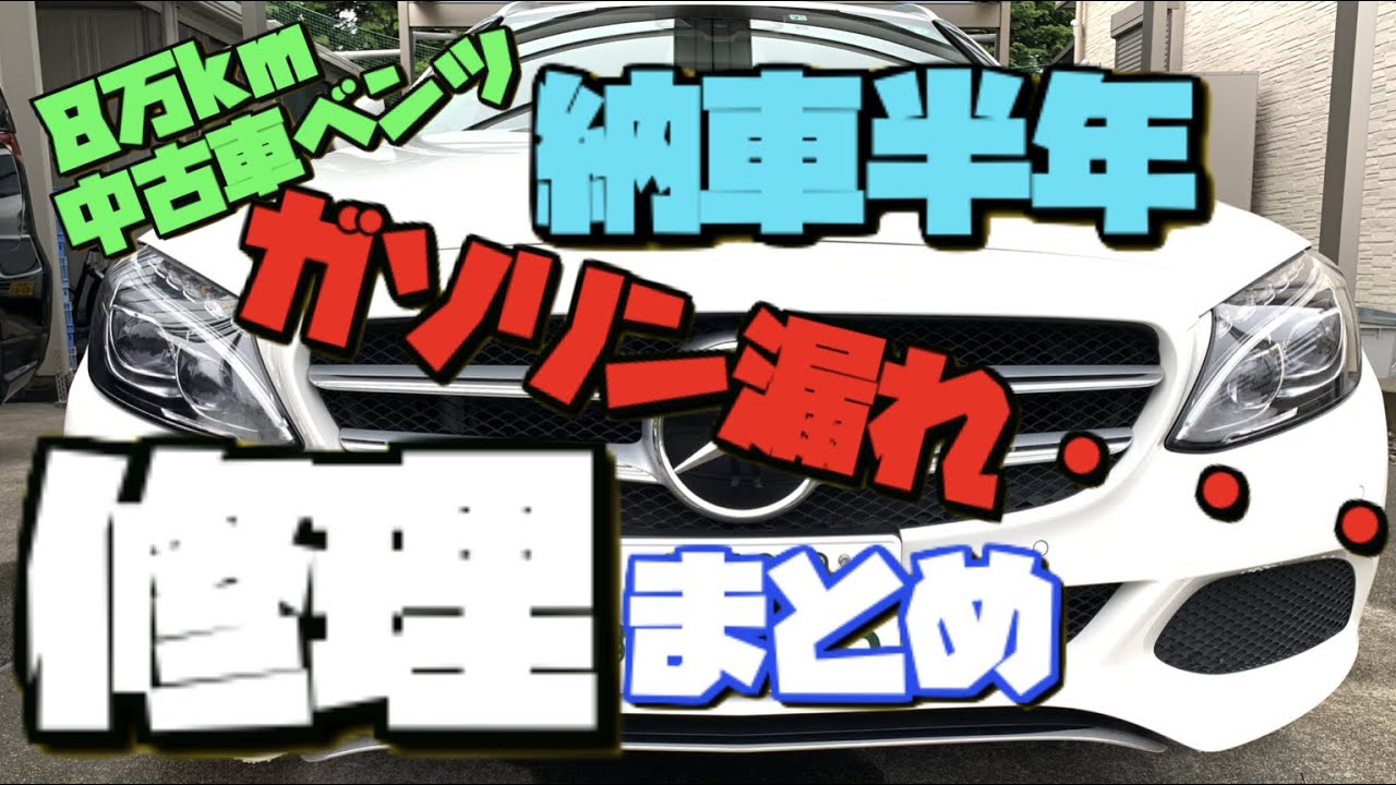 8万km中古車ベンツ 納車後半年間の修理内容と費用公開 延長保証は入るべき ガソリン漏れ ハンドル異音 その他 ベンツ故障 Youtube