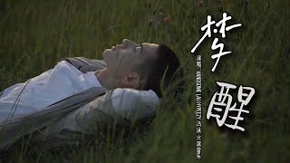 handsome lau HYPEEZY 冯泳 - 梦醒『终归要梦醒 睁开眼 迷雾里一去不返总归要算清 不轻弹 褪去美梦的空间』『动态歌词MV』